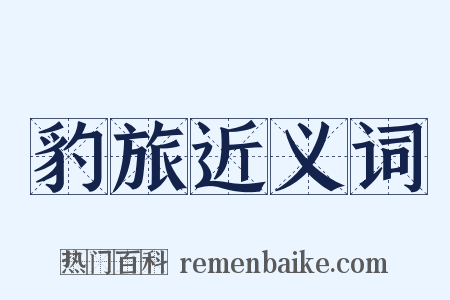 豹旅近义词是什么意思的图片
